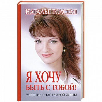 Я хочу быть с тобой!:учебник счастливой жены