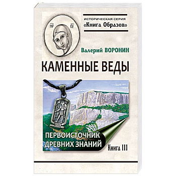 Каменные веды. Первоисточник древних знаний. Книга 3