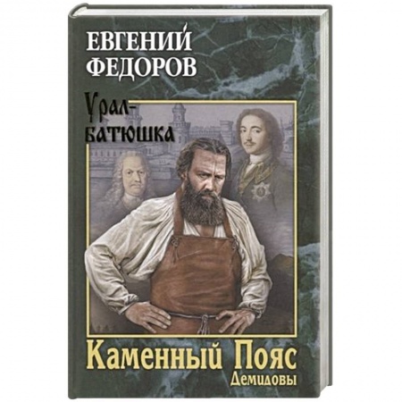 Историческая художественная проза, книга Каменный Пояс. Книга 1. Демидовы