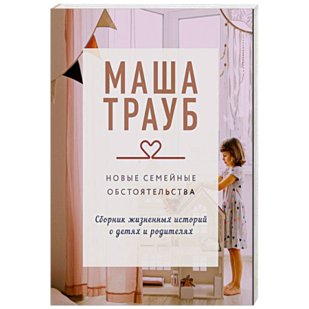 Классика, современная литература, книга Новые семейные обстоятельства