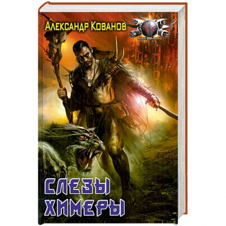 Книги, книга Слёзы химеры