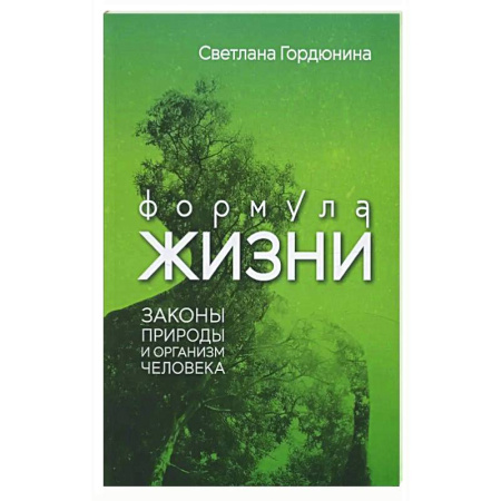 книга Формула жизни: законы природы и организм человека с доставкой по Франции Медико-биологические дисциплины, книга Формула жизни: законы природы и организм человека