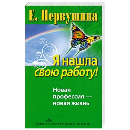 Книги, книга Я нашла свою работу!