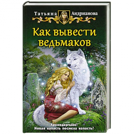 Книги, книга Как вывести ведьмаков