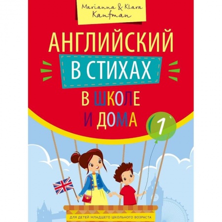 Школьникам и абитуриентам, книга Английский в стихах в школе и дома. Учебное пособие. Сборник 1. QR-код для аудио