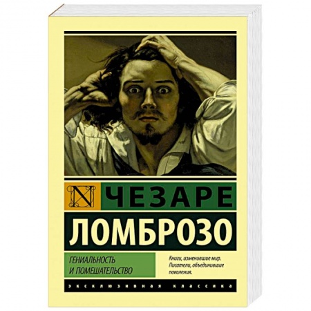 Классика, современная литература, книга Гениальность и помешательство
