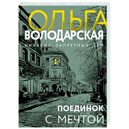 Детективы, триллеры, книга Поединок с мечтой