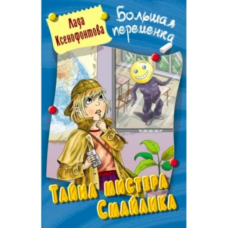 Проза для детей, книга Тайна мистера Смайлика