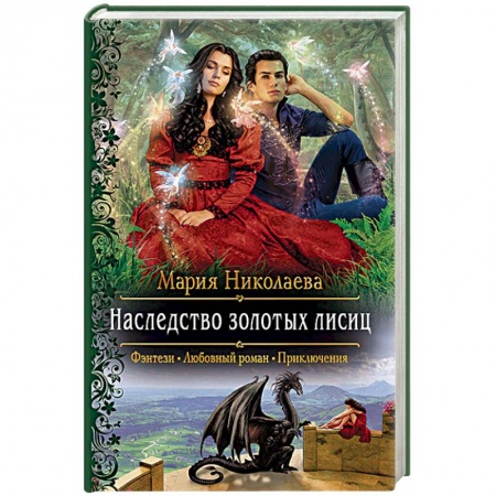 Фантастика, фэнтези, книга Наследство золотых лисиц