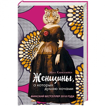 Классика, современная литература, книга Женщины, о которых думаю ночами