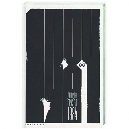 Классика, современная литература, книга 1984