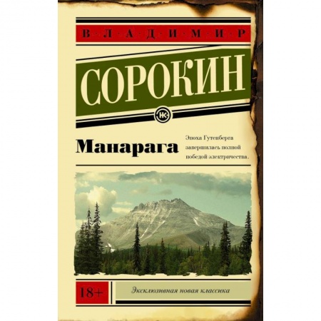 Классика, современная литература, книга Манарага