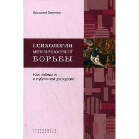 Книги, книга Психология межличностной борьбы