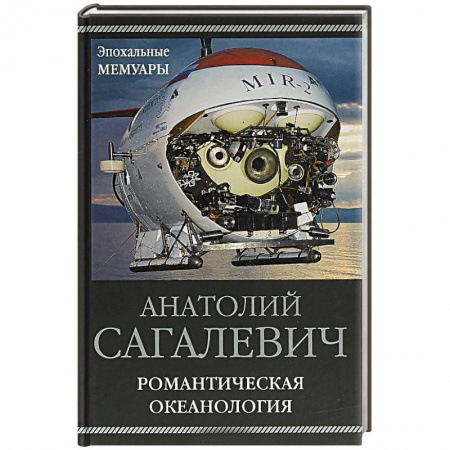 Естественные науки, книга Романтическая океанология