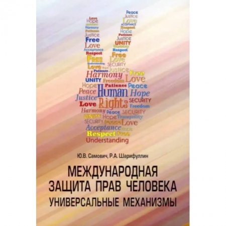 Общественные и гуманитарные науки, книга Международная защита прав человека