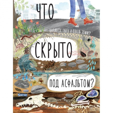 Досуг, творчество и кулинария, книга Что скрыто под асфальтом? Книга-раскладушка