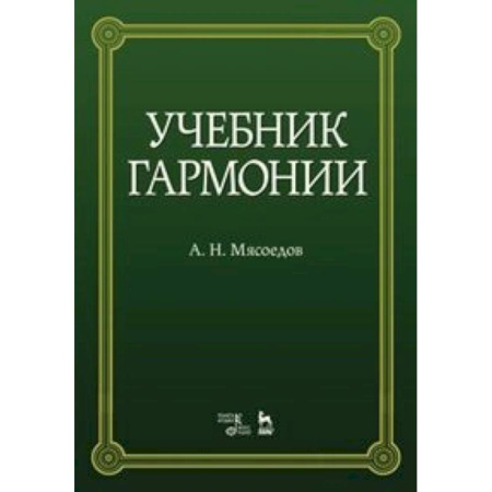 Книги, книга Учебник гармонии. Учебное пособие