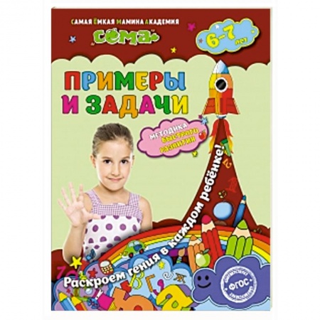 Книги, книга Примеры и задачи: для детей 6-7 лет