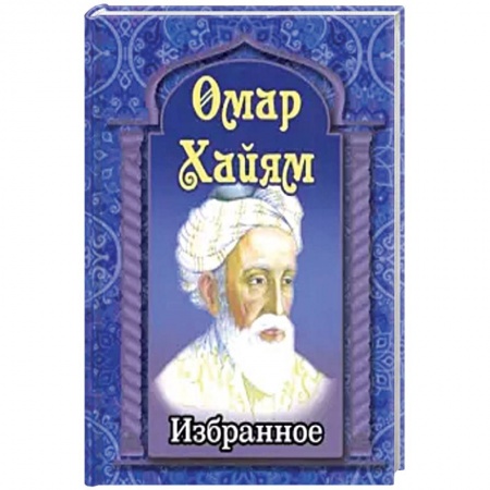 Классика, современная литература, книга Омар Хайям. Избранное