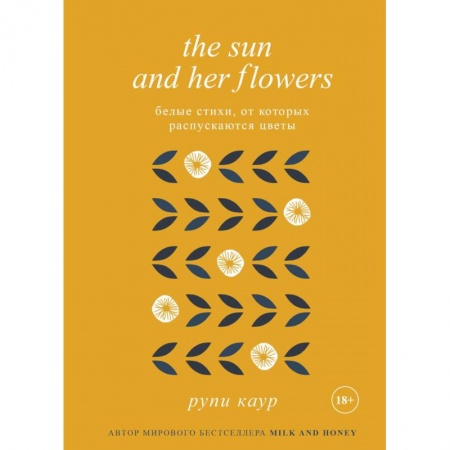Классика, современная литература, книга The Sun and Her Flowers. Белые стихи, от которых распускаются цветы