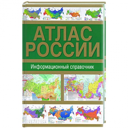 Книги, книга Атлас России. Информационный справочник