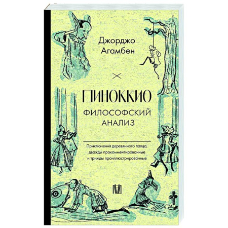 Общественные и гуманитарные науки, книга Пиноккио. Философский анализ