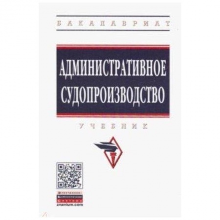 Студентам и аспирантам, книга Административное судопроизводство. Учебник