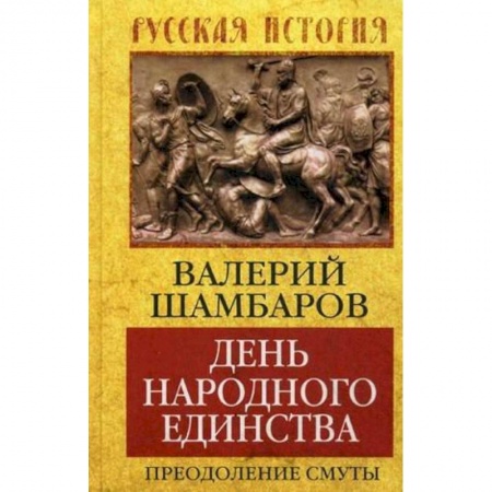 Книги, книга День народного единства. Преодоление смуты