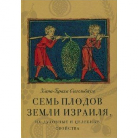 Иудаизм, книга Семь плодов земли Израиля, их духовные и целебные свойства