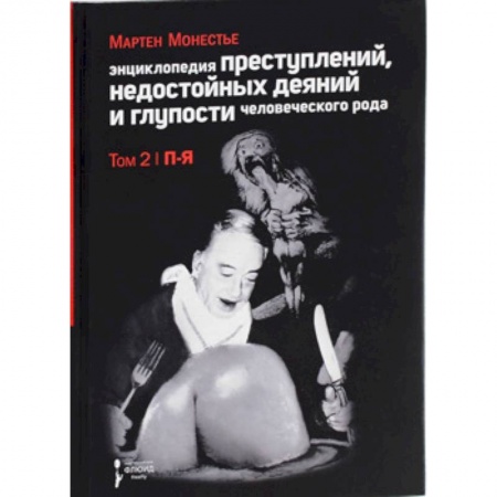 Публицистика, книга Энциклопедия преступлений,недостойных деяний и глупости человеческого рода.Т.2.В 2-х тт.