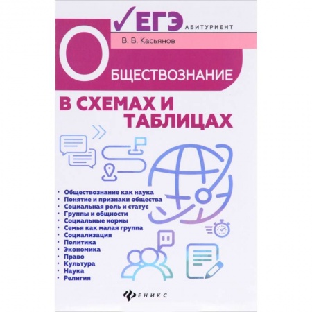 Школьникам и абитуриентам, книга Обществознание в схемах и таблицах