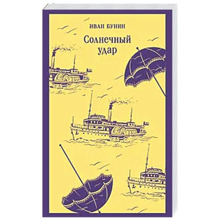 Классика, современная литература, книга Солнечный удар