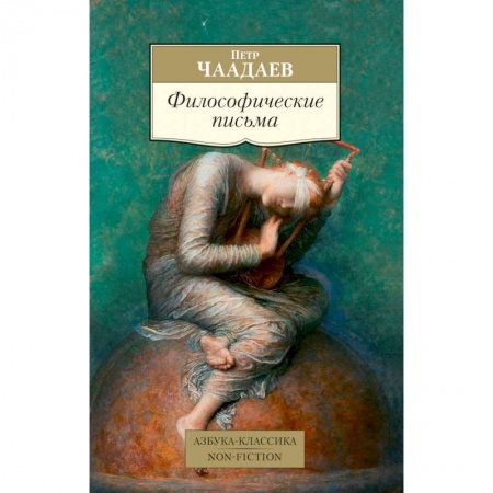 Общественные и гуманитарные науки, книга Философические письма
