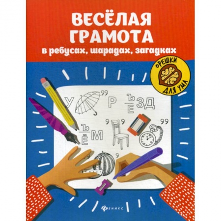 Дошкольникам, книга Веселая грамота в ребусах, шарадах, загадках