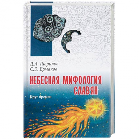 Астрология, книга Небесная мифология славян. Круг времен
