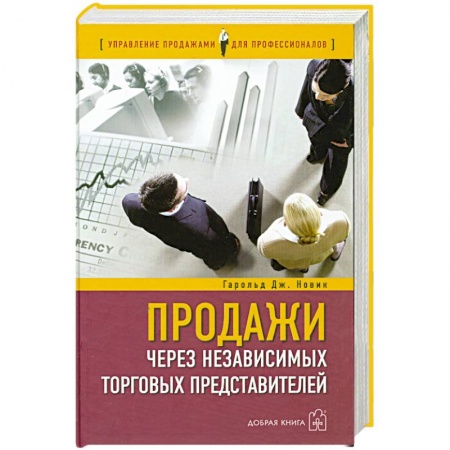 Книги, книга Продажи через независимых торговых представителей