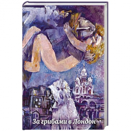 Классика, современная литература, книга За грибами в Лондон