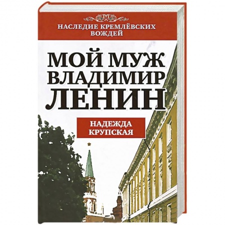 Книги, книга Мой муж - Владимир Ленин