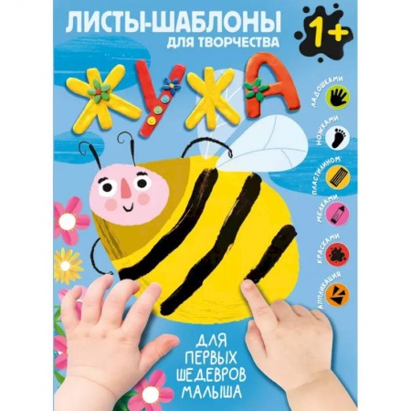 Досуг, творчество и кулинария, книга Жужа. Большой альбом для совместного творчества с малышом 1+