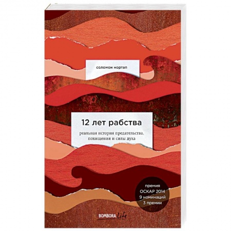 Классика, современная литература, книга 12 лет рабства. Реальная история предательства, похищения и силы духа