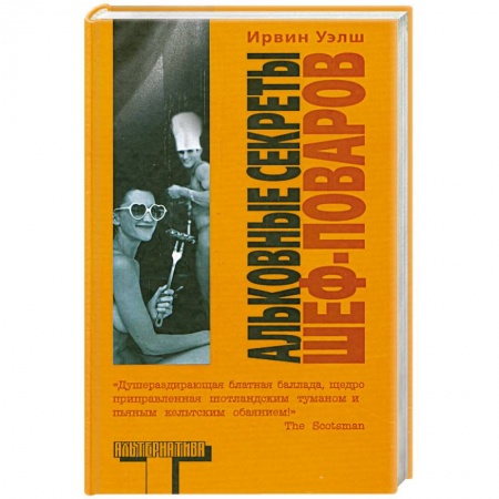 Книги, книга Альковные секреты шеф-поваров