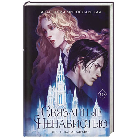 Классика, современная литература, книга Связанные ненавистью. Жестокая академия
