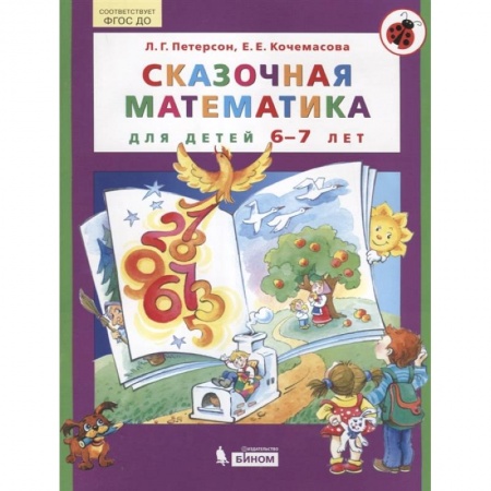Дошкольникам, книга Сказочная математика для детей 6-7 лет