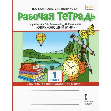 Школьникам и абитуриентам, книга Рабочая тетрадь к учебнику 'Окружающий мир'. 1 класс. ФГОС