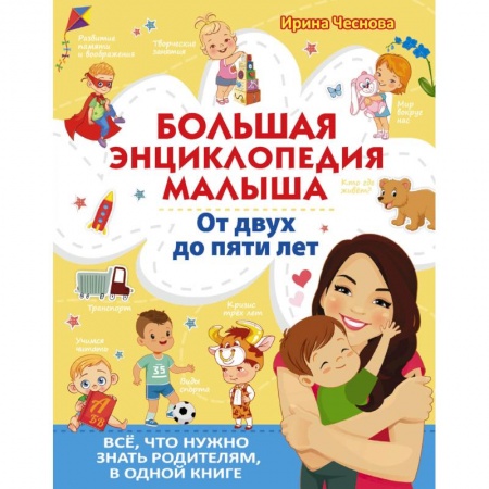 Книги для самых маленьких (0-3 года), книга Большая энциклопедия малыша.  От двух до пяти лет.  Всё, что нужно родителям, в одной книге
