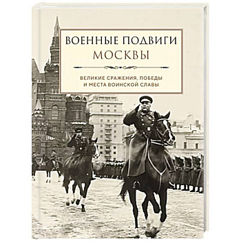 Военные подвиги Москвы Военные подвиги Москвы