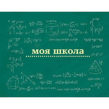Моя школа (школьная доска)
