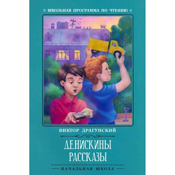 Денискины рассказы Денискины рассказы