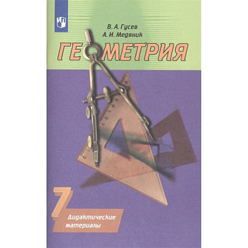 Геометрия. 7 класс. Дидактические материалы к учебнику А.В. Погорелова. ФГОС