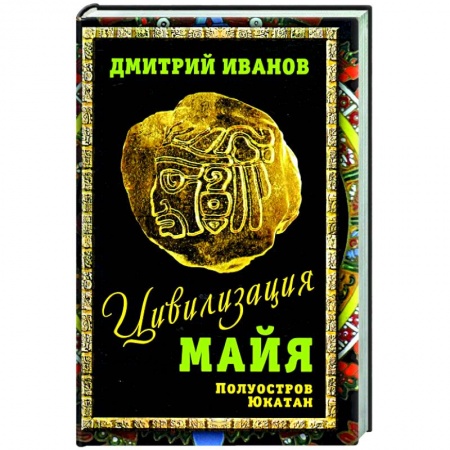 Древний мир и средние века, книга Цивилизация майя